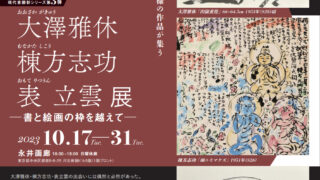 大澤雅休・棟方志功・表 立雲ー書と絵画の枠を超えてー」が開催され